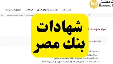 شهادات ادخار بنك مصر 2025