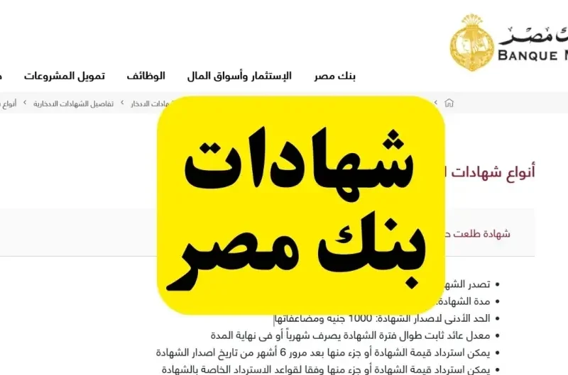 شهادات ادخار بنك مصر