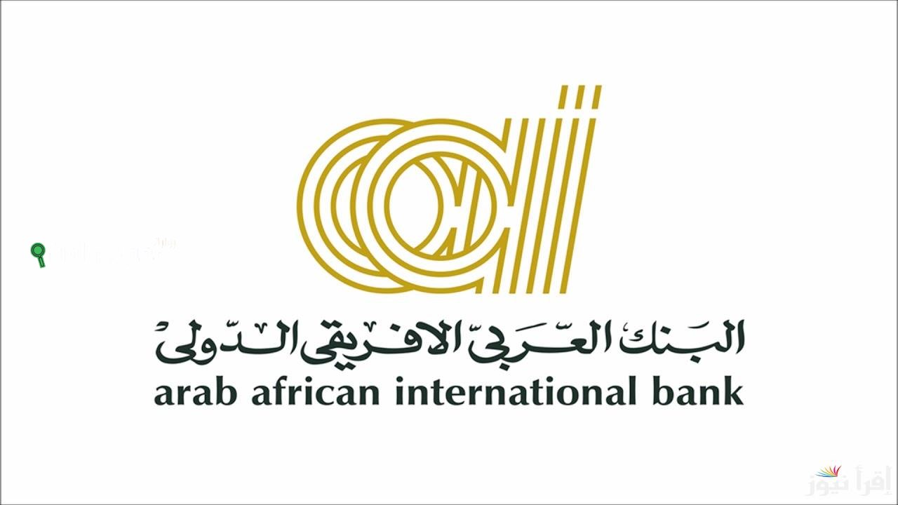شهادات البنك العربي الافريقي