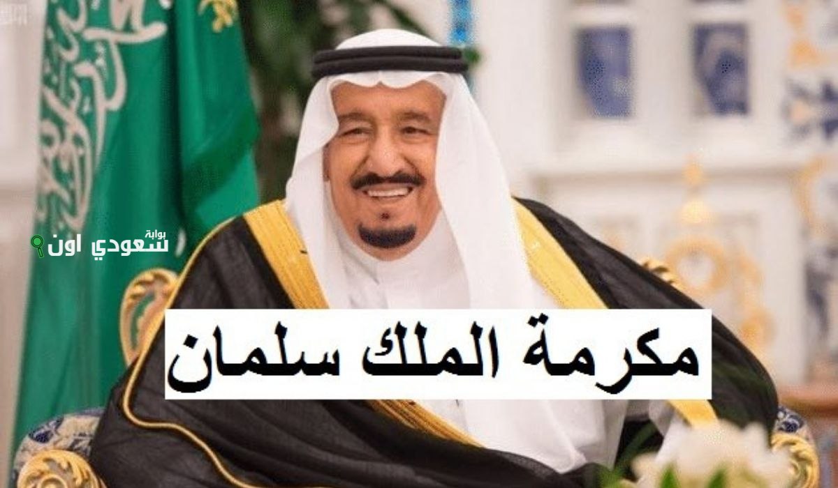 صرف مكرمة ملكية بمناسبة عيد الأضحى
