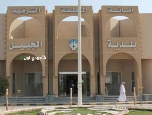 بلدية الجبيل
