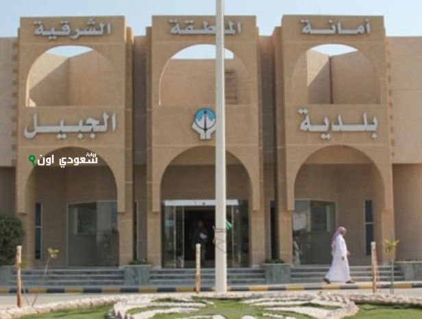 بلدية الجبيل