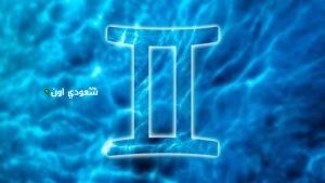 طاقة فلكية مختلفة برج الجوزاء توقعات حظك اليوم