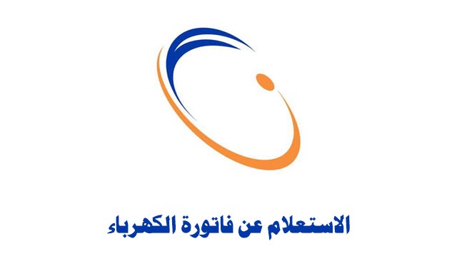 طرق سداد فاتورة الكهرباء إلكترونياً في السعودية