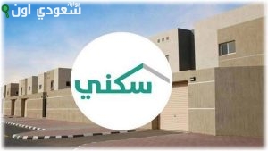 طريقة الاستعلام عن أهلية الدعم السكني
