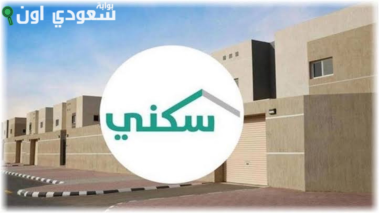 طريقة الاستعلام عن أهلية الدعم السكني