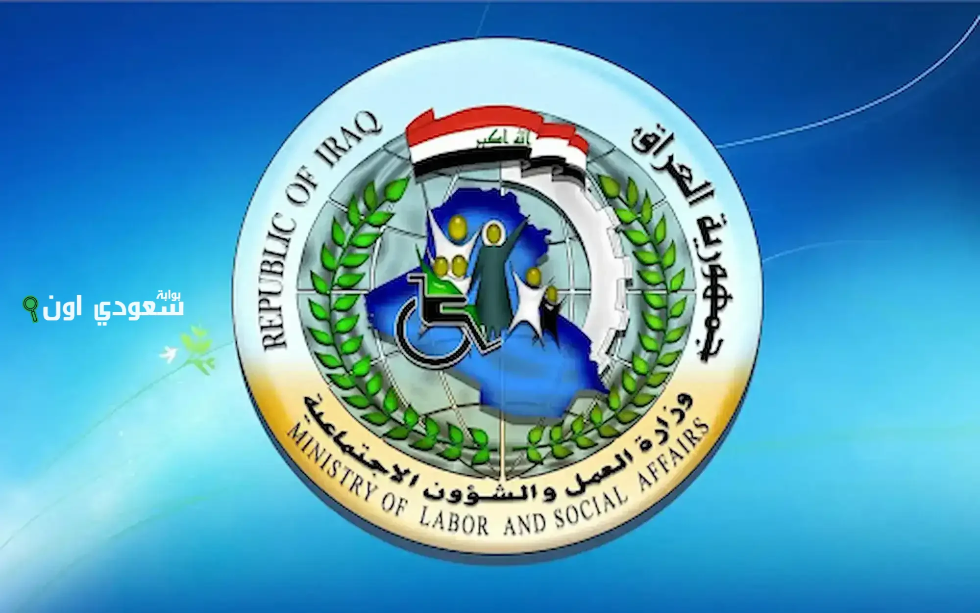 طريقة الاستعلام عن اسماء المقبولين في الرعاية الاجتماعية للعراق