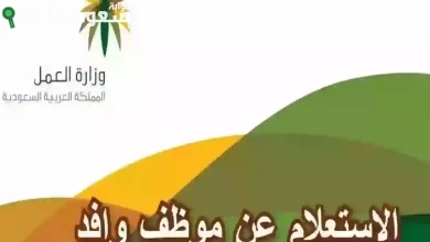 طريقة الاستعلام عن بيانات العامل الوافد