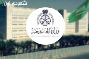 طريقة الاستعلام عن خدمات المواطنين في الخارج عبر موقع وزارة الخارجية