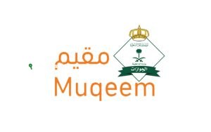 طريقة الاستعلام عن صلاحية إقامة عبر منصة مقيم