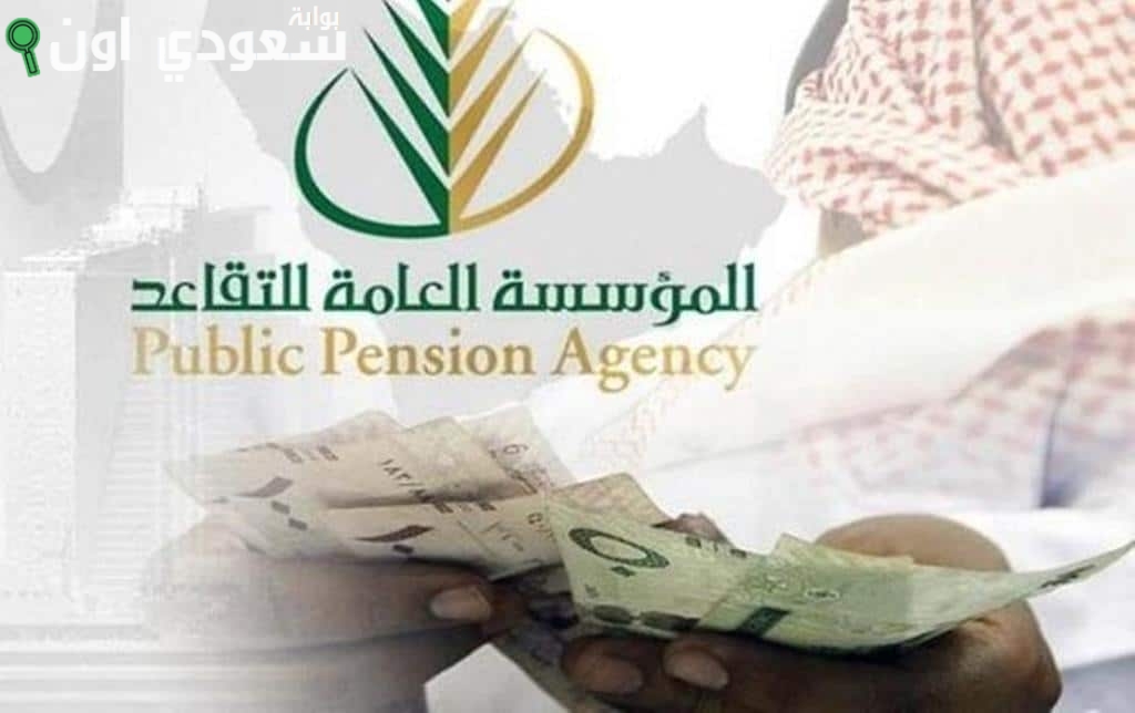 طريقة الاستعلام عن معاش التقاعد