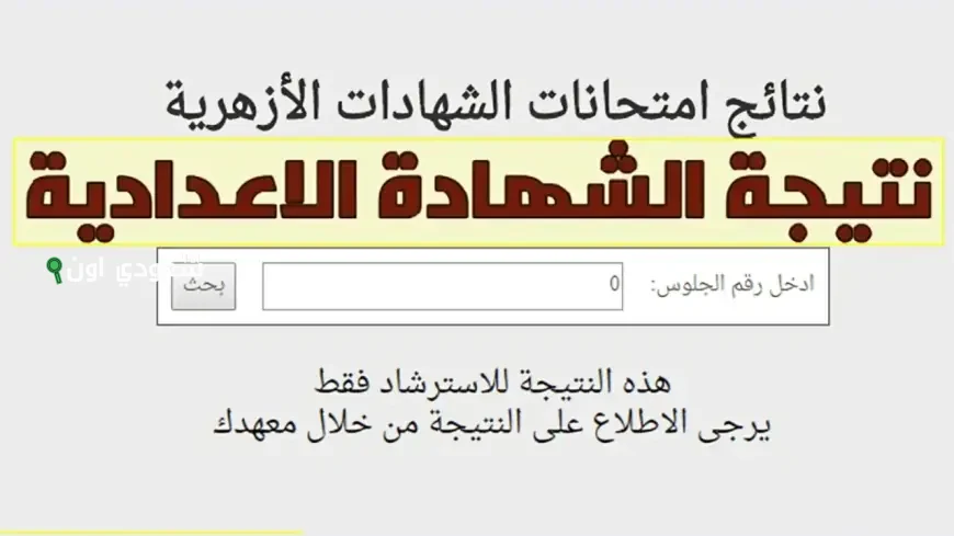 طريقة الاستعلام عن نتيجة الشهادة الإعدادية الأزهرية