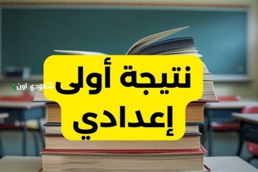 طريقة الاستعلام عن نتيجة الصف الأول الإعدادي محافظة القاهرة