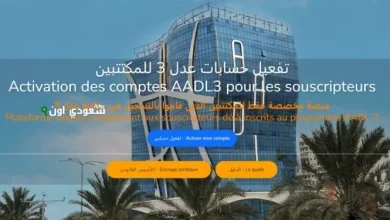 طريقة تفعيل حسابك على aadl.dz
