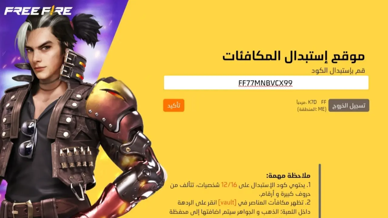 طريقة لاستبدال أكواد فري فاير مجانًا 