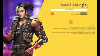 طريقة لاستبدال أكواد فري فاير مجانًا
