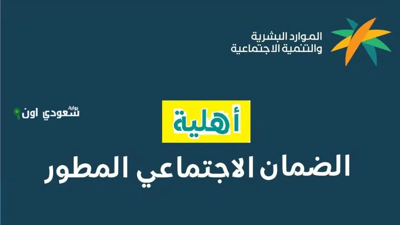 طريقة لصدور أهلية الضمان الاجتماعي المطور 