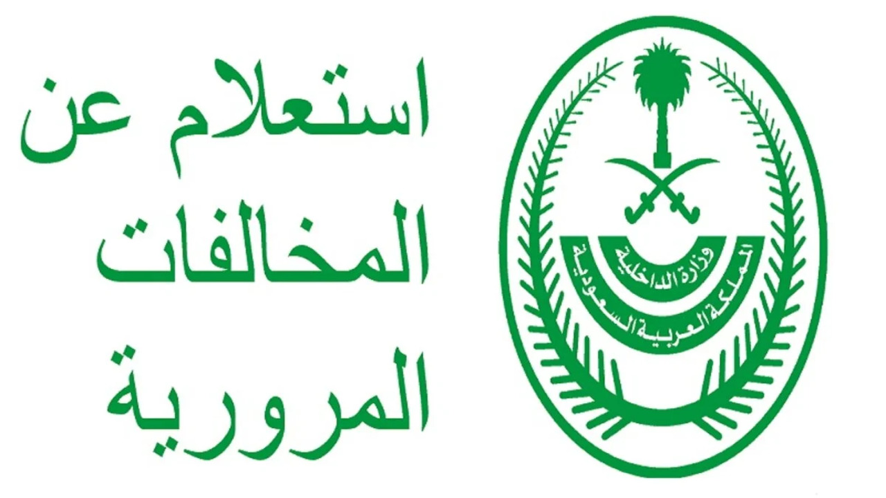 طريقة للاستعلام عن المخالفات المرورية إلكترونيًا