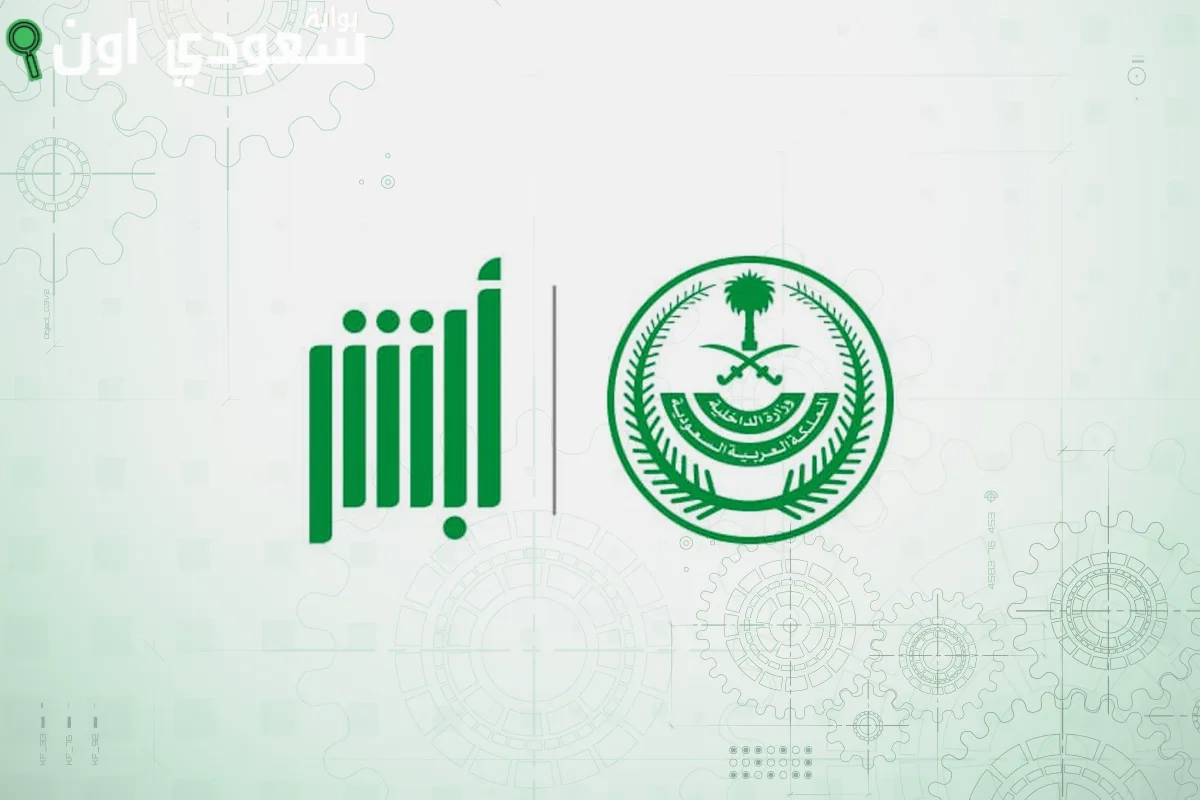 طريقة للاستعلام عن حالة البلاغات والمعاملات عبر أبشر