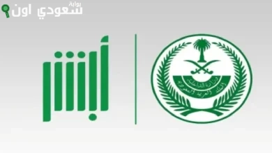 طريقة للاستعلام عن حالة البلاغات والمعاملات عبر أبشر