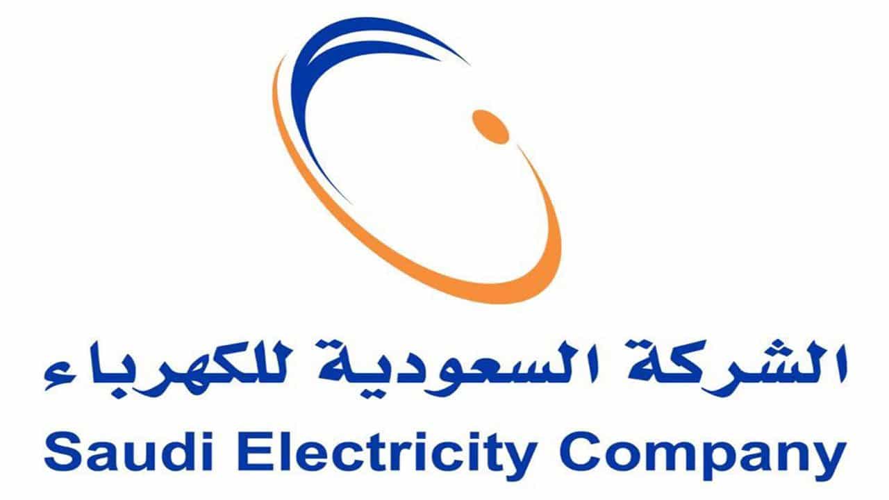 طريقة للاستعلام عن فاتورة الكهرباء في السعودية