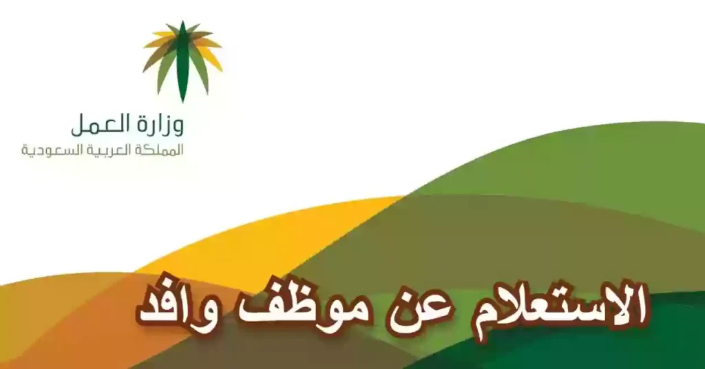 طريقة للاستعلام عن وافد