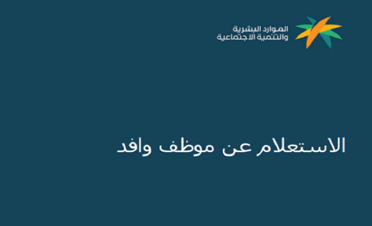  طريقة للاستعلام عن وافد في السعودية 