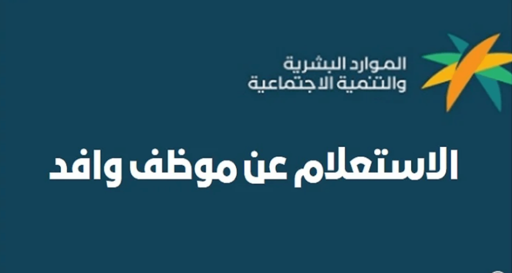 طريقة للاستعلام عن وافد