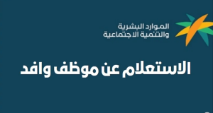 طريقة للاستعلام عن وافد في السعودية