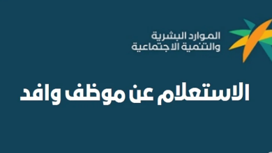 طريقة للاستعلام عن وافد في السعودية