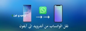 طريقة نقل محادثات واتساب من أندرويد إلى آيفون