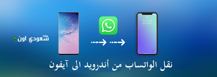 طريقة نقل محادثات واتساب