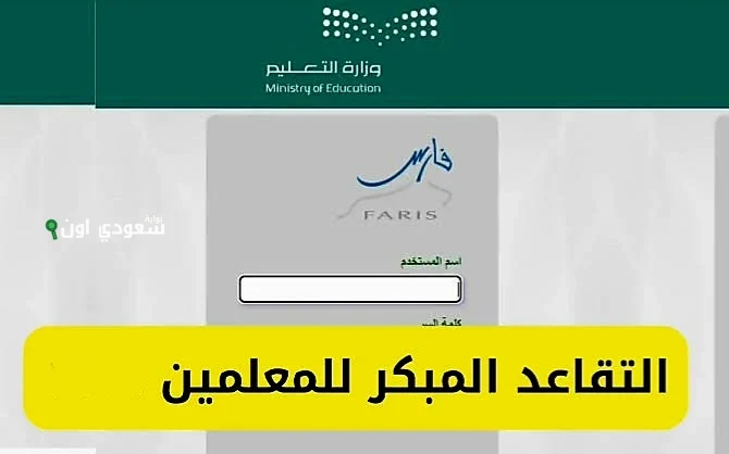 طلبات التقاعد المبكر للمعلمين