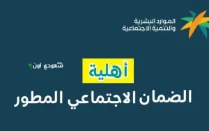 ظهور نتائج أهلية الضمان المطور