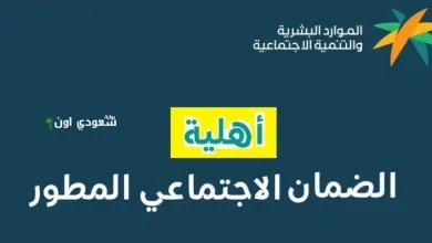 ظهور نتائج أهلية الضمان المطور