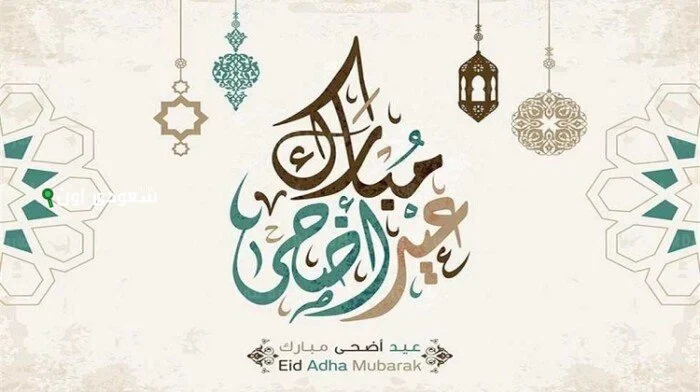 عيد الأضحى 2025 عامل