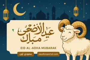 عيد الأضحى