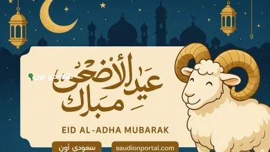 عيد الأضحى