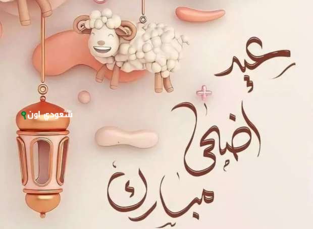 عيد الأضحى المبارك