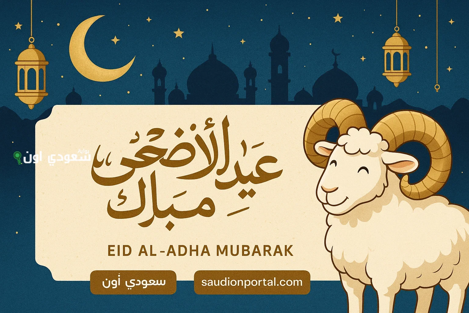 عيد الأضحى