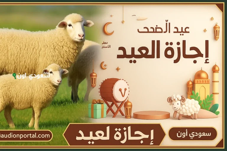 اجازة عيد الاضحي