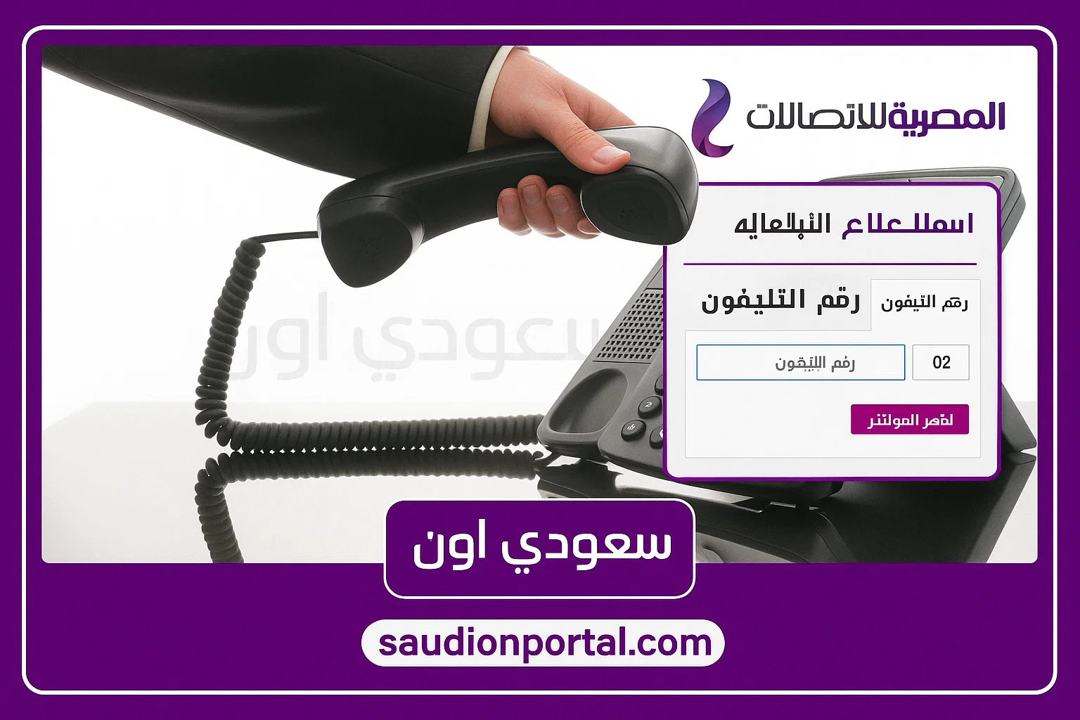 فاتورة التليفون الأرضي