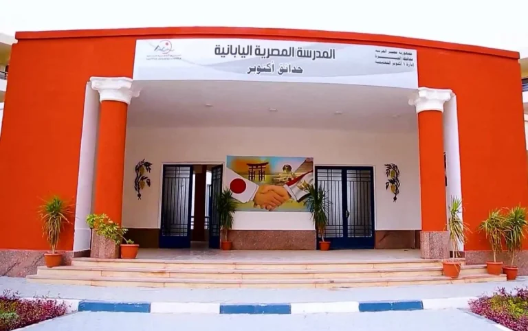 فتح باب التقديم في مدارس اليابانية في مصر للعام الدراسي 2026/2025 وشروط القبول