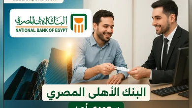 فتح حساب جاري بالبنك الأهلي المصري