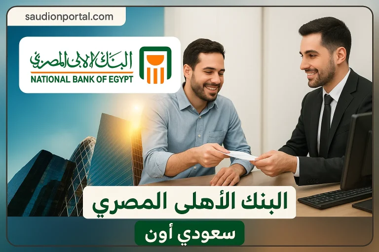 فتح حساب جاري بالبنك الأهلي المصري