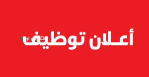 فرص عمل فورية في الأردن