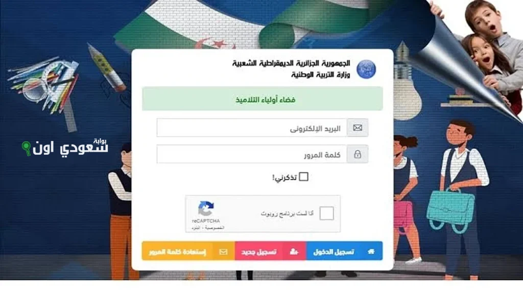 فضاء أولياء التلاميذ بالجزائر: كل ما يحتاجه ولي الأمر لمتابعة أبنائه وطريقة التسجيل