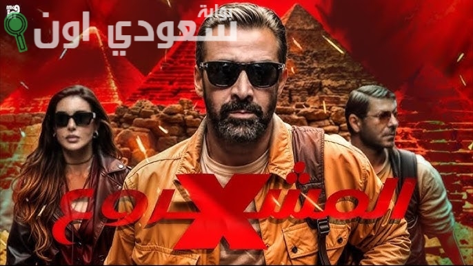 فيلم المشروع x