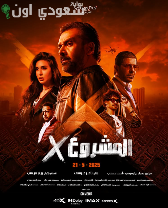 فيلم المشروع x