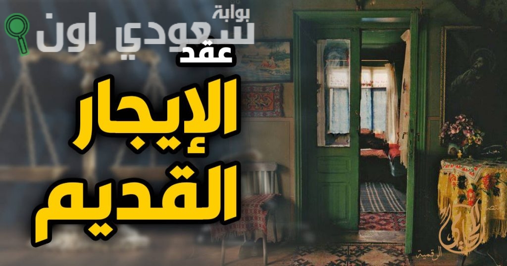 قانون الإيجارات القديم يهدد